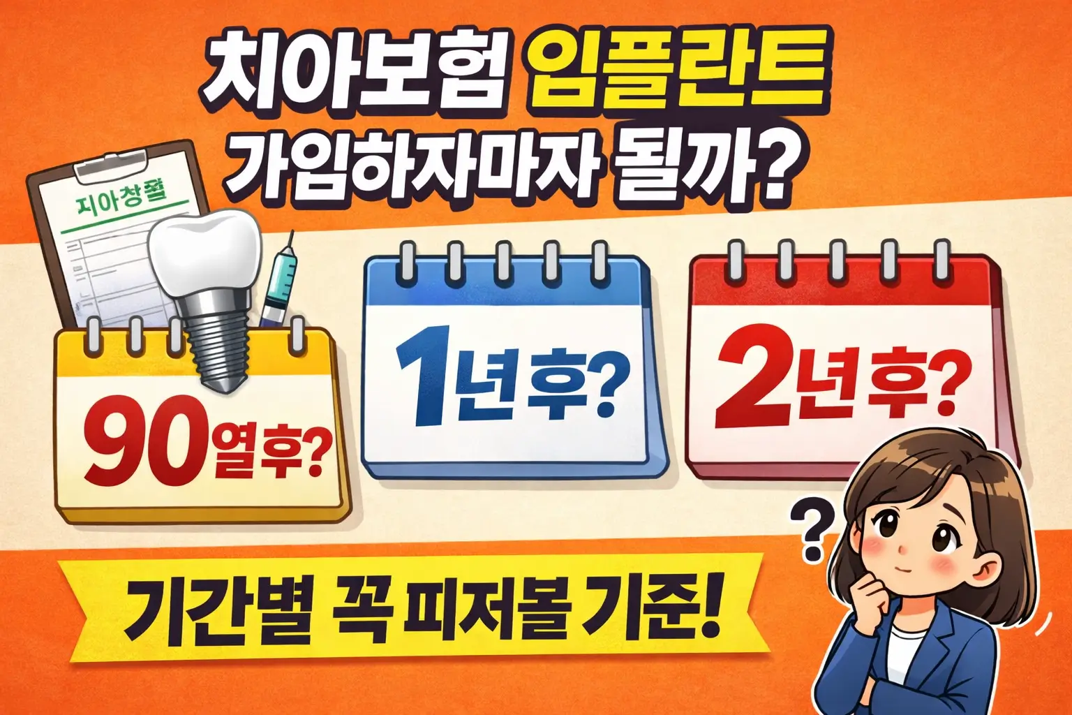 치아보험 임플란트, 가입하자마자 될까? 90일·1년·2년 전에 꼭 볼 기준