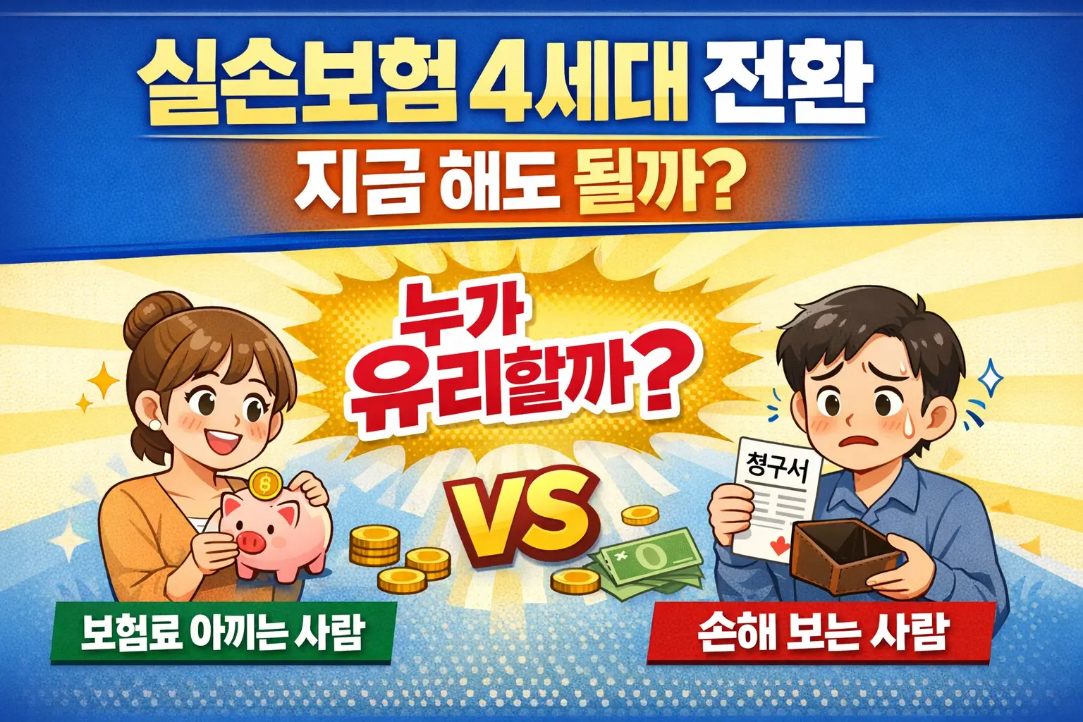 실손보험 4세대 전환, 지금 해도 될까? 보험료 아끼는 사람 vs 손해 보는 사람 기준 정리