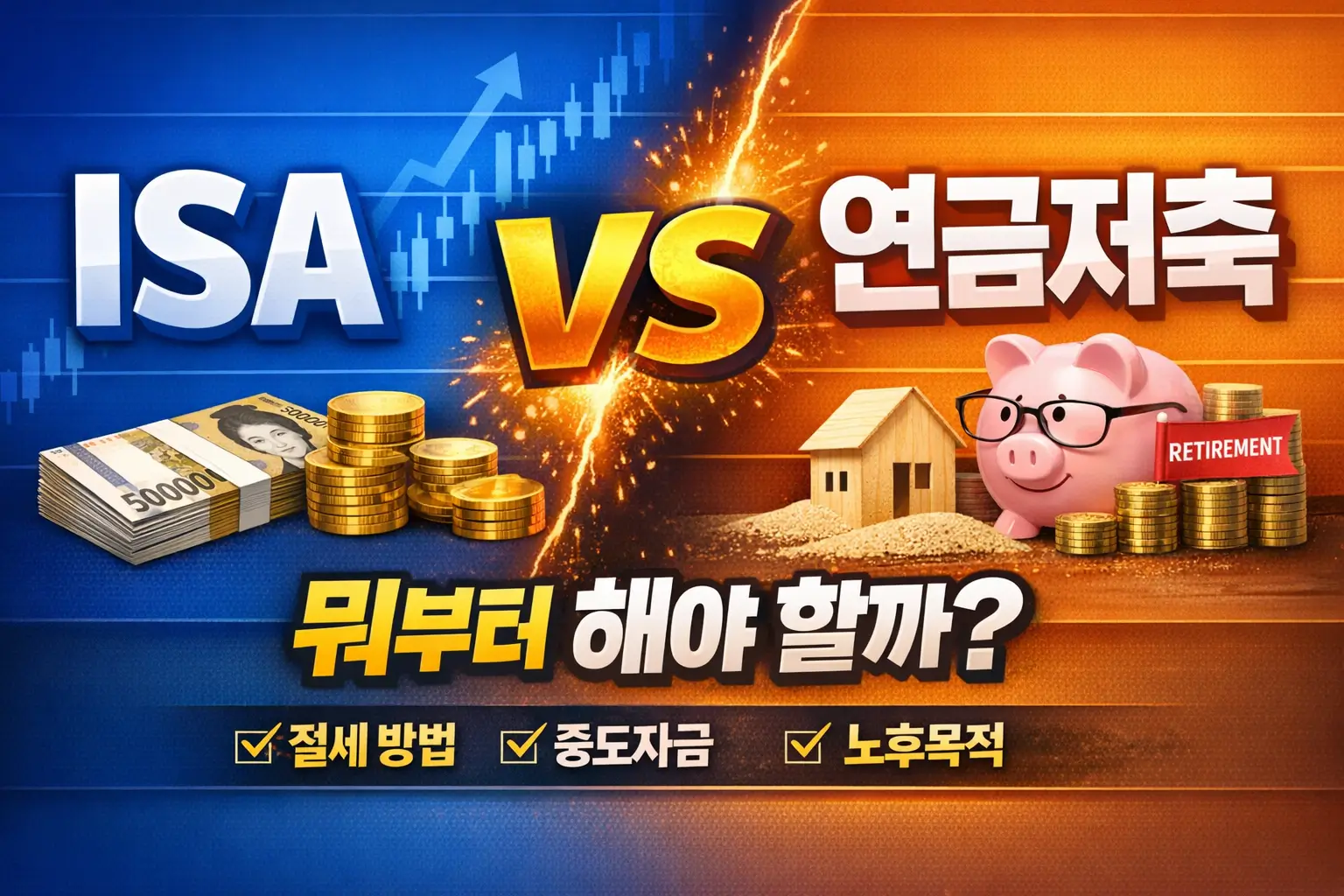 ISA vs 연금저축, 뭐부터 해야 할까? 절세 방식·중도자금·노후목적 차이 정리