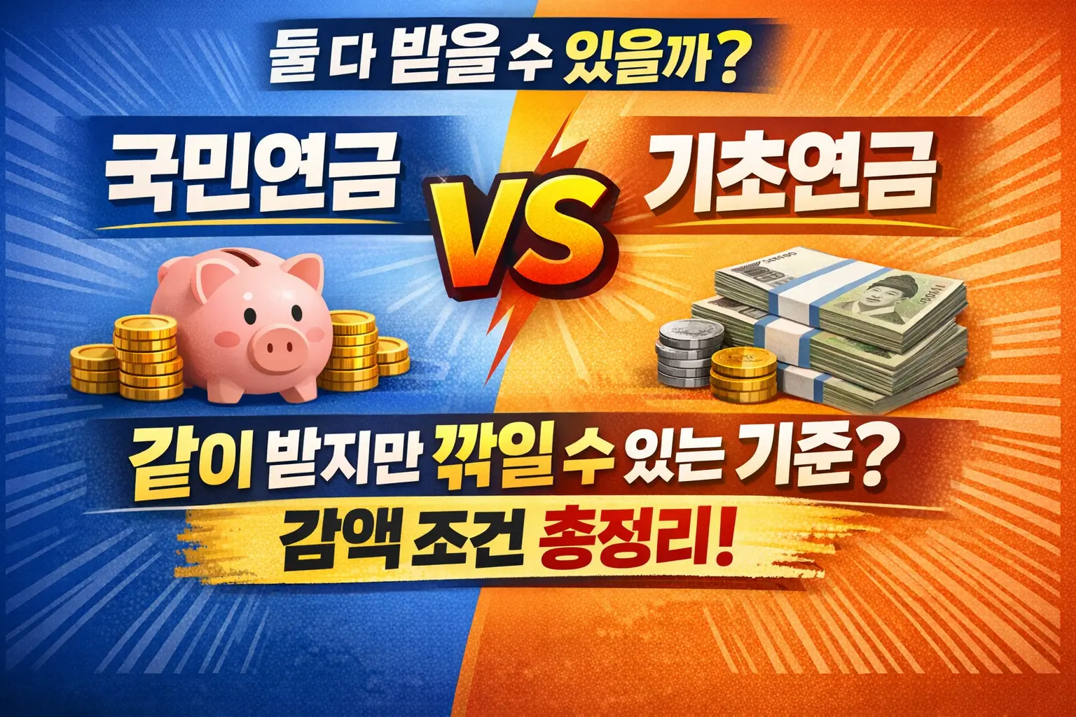 국민연금 받으면 기초연금 못 받을까? 같이 받을 수 있지만 깎일 수 있는 기준 정리