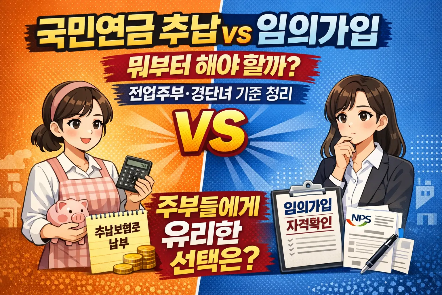 국민연금 추납 vs 임의가입, 뭐부터 해야 할까? 전업주부·경단녀 기준 정리