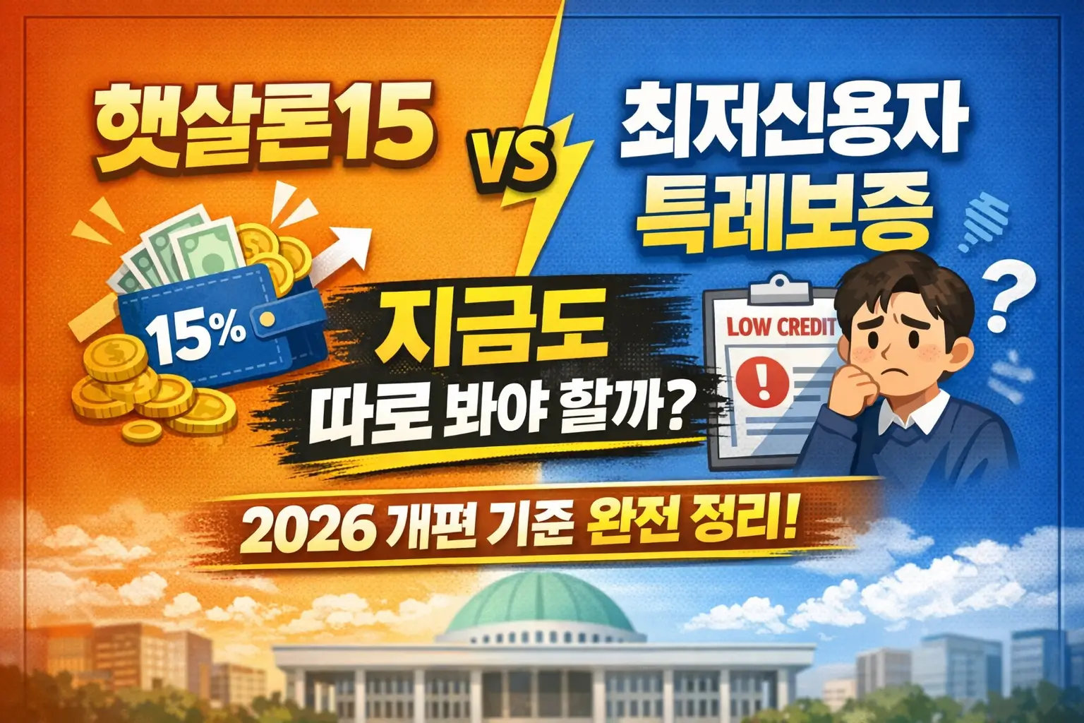 햇살론15 vs 최저신용자 특례보증, 지금도 따로 봐야 할까? 2026 개편 기준 정리